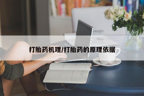 流产药微信联系方式安全无副作用打胎药机理/打胎药的原理依据