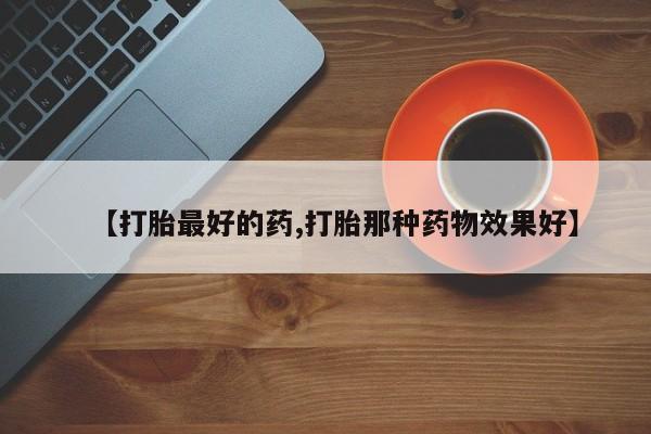 流产药微信联系方式安全无副作用【打胎最好的药,打胎那种药物效果好】